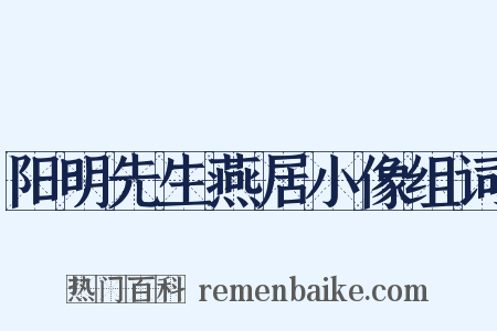 阳明先生燕居小像组词是什么意思的图片